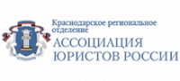 Краснодарское региональное отделение Ассоциации юристов России