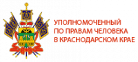 Уполномоченный по правам человека в Краснодарском крае